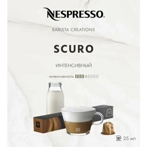 Кофе в капсулах Nespresso Barista Creations Scuro, 10 капсул