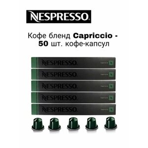 Кофе в капсулах Nespresso Capriccio, 50 капсул