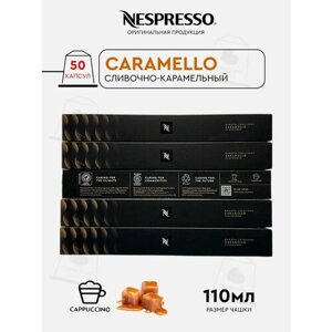 Кофе в капсулах Nespresso CARAMELLO, натуральный, молотый кофе в капсулах, для капсульных кофемашин, неспрессо , 50шт