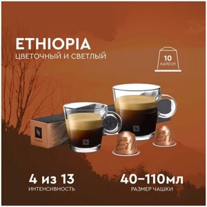 Кофе в капсулах, Nespresso, Ethiopia, натуральный, молотый кофе в капсулах, для капсульных кофемашин, оригинал, неспрессо , 10шт