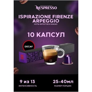 Кофе в капсулах Nespresso Firenze Apreggio Decaffeinato 10 штук