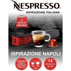 Кофе в капсулах Nespresso Ispirazione Napoli, кофе, натуральный, интенсивность 13, 10 порций, 10 кап. в уп.
