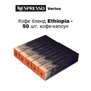 Кофе в капсулах Nespresso Master Origins Ethiopia, 50 капсул