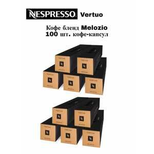 Кофе в капсулах Nespresso Melozio, 100 капсул