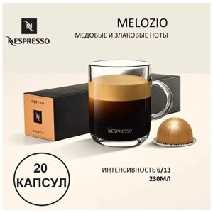 Кофе в капсулах Nespresso Melozio, мед, злаки, интенсивность 6, 20 порций, 10 кап. в уп., 2 уп.