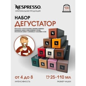 Кофе в капсулах, Nespresso, набор дегустатор, натуральный, молотый кофе в капсулах, для капсульных кофемашин, оригинал, неспрессо , 100шт