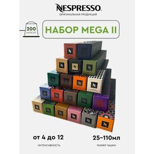 Кофе в капсулах, Nespresso, набор Мега- 2, натуральный, молотый кофе в капсулах, для капсульных кофемашин, оригинал, неспрессо , 200шт