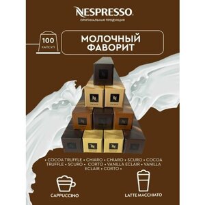 Кофе в капсулах, Nespresso, набор молочный фаворит, молотый кофе в капсулах, для капсульных кофемашин, оригинал, неспрессо , 100шт