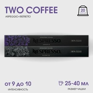 Кофе в капсулах, Nespresso, Набор TWO COFFEE, натуральный, молотый кофе в капсулах, для капсульных кофемашин, оригинал, неспрессо , 20шт