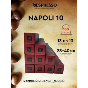 Кофе в капсулах, Nespresso, Napoli 10, натуральный, молотый кофе в капсулах, для капсульных кофемашин, оригинал, неспрессо , 100шт