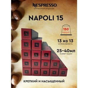 Кофе в капсулах, Nespresso, Napoli 15, натуральный, молотый кофе в капсулах, для капсульных кофемашин, оригинал, неспрессо , 150шт