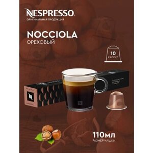 Кофе в капсулах Nespresso NOCCIOLA, натуральный, молотый кофе в капсулах, для капсульных кофемашин, неспрессо , 10шт