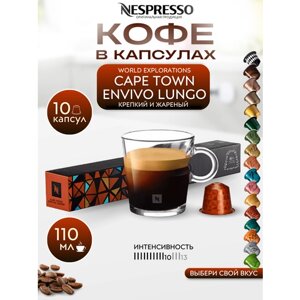 Кофе в капсулах Nespresso Original CAPE TOWN ENVIVO LUNGO упаковка 10 шт.