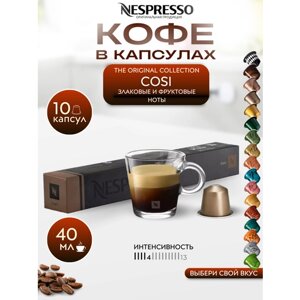 Кофе в капсулах Nespresso Original COSI упаковка 10 шт.