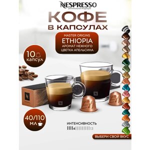 Кофе в капсулах Nespresso Original ETHIOPIA упаковка 10 шт.