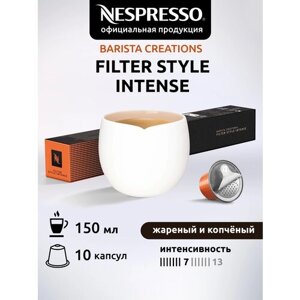Кофе в капсулах nespresso original filter STYLE intense