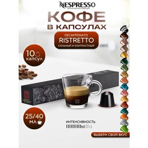 Кофе в капсулах Nespresso Original RISTRETTO DECAFFEINATO упаковка 10 шт.