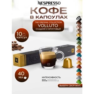 Кофе в капсулах Nespresso Original VOLLUTO упаковка 10 шт.