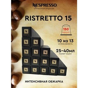 Кофе в капсулах, Nespresso, Ristretto 15, молотый кофе в капсулах, для капсульных кофемашин, оригинал, неспрессо,150шт