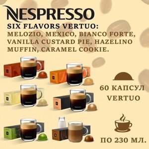 Кофе в капсулах Nespresso Six Flavors Vertuo (Melozio, Mexico, Bianco Forte, Vanilla Custard Pie, Hazelino Muffin, Caramel Cookie) по 230 мл/ 60 капсул