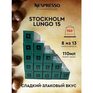 Кофе в капсулах, Nespresso, Stockholm Lungo 15,110ml, натуральный, молотый кофе в капсулах, для капсульных кофемашин, оригинал, неспрессо ,150шт