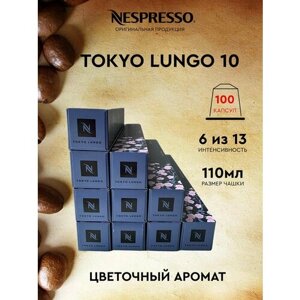 Кофе в капсулах, Nespresso, Tokyo Lungo 10, 110ml, натуральный, молотый кофе в капсулах, для капсульных кофемашин, оригинал, неспрессо ,100шт