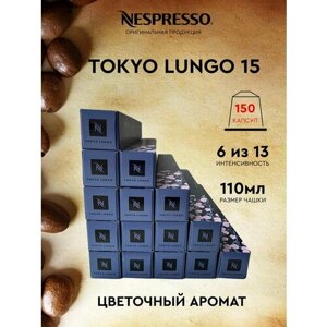Кофе в капсулах, Nespresso, Tokyo Lungo 15, 110ml, натуральный, молотый кофе в капсулах, для капсульных кофемашин, оригинал, неспрессо ,150шт