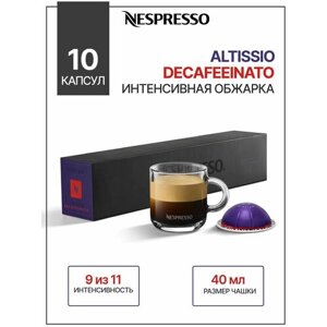 Кофе в капсулах, Nespresso, Vertuo ALTISSIO DECAFFINATO, натуральный, молотый кофе в капсулах, для капсульных кофемашин, оригинал, 10шт