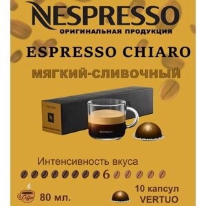 Кофе в капсулах Nespresso Vertuo, бленд Double Espresso Chiaro, 80 ml, 10 капсул