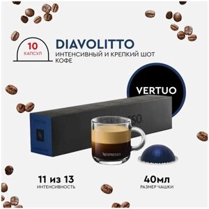 Кофе в капсулах, Nespresso Vertuo, DIVOLITTO, 40ml, натуральный, молотый кофе в капсулах, для капсульных кофемашин, оригинал, неспрессо , 10шт