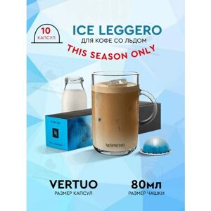 Кофе в капсулах, Nespresso Vertuo, ICE LEGGERO, 80ml, кофе в капсулах, для капсульных кофемашин, кофе со льдом, оригинал, неспрессо , 10шт