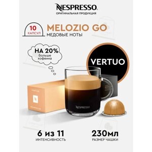 Кофе в капсулах, Nespresso Vertuo, MELOZIO GO, 230ml, кофе в капсулах, для капсульных кофемашин, кофе со льдом, оригинал, неспрессо , 10шт