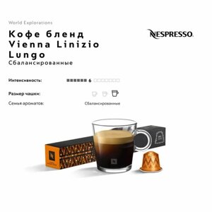 Кофе в капсулах Nespresso Vienna Linizio Lungo, 10 капсул в упаковке (набор ISPIRAZIONE ITALIANA)