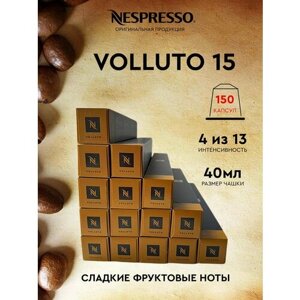 Кофе в капсулах, Nespresso, VOLLUTO 15, натуральный, молотый кофе в капсулах, для капсульных кофемашин, оригинал, неспрессо , 150шт