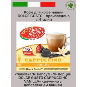 Кофе в капсулах от Итальянского бренда "Buongiorno" DolceGusto Vaniglia (16капсул)