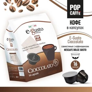Кофе в капсулах POP CAFFE Cioccolata E-Gusto, 16 капсул
