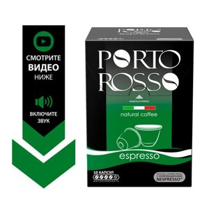 Кофе в капсулах Porto Rosso Espresso, классический, 10 шт в упаковке