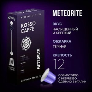 Кофе в капсулах Rosso Caffe Reserve Meteorite для кофемашины Nespresso Original Line Арабика темной обжарки 10 алюминиевых капсул