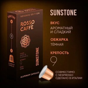 Кофе в капсулах Rosso Caffe Reserve Sunstone для кофемашины Nespresso Original Line Арабика темной обжарки 10 алюминиевых капсул