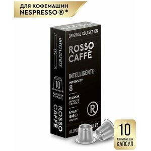 Кофе в капсулах Rosso Caffe Select INTELLEGENTE для кофемашины Nespresso 10 алюминиевых капсул . Интенсивность 8