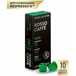 Кофе в капсулах Rosso Caffe Select MACHO для кофемашины Nespresso 10 алюминиевых капсул . Интенсивность 12