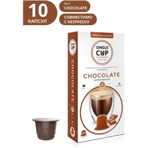 Кофе в капсулах Single Cup Chocolate, интенсивность 8, 10 кап. в уп.