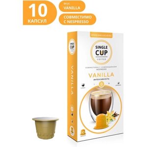 Кофе в капсулах Single Cup, ваниль, интенсивность 8, 10 кап. в уп.