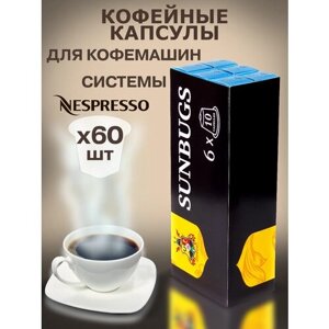 Кофе в капсулах SUNBUGS для кофемашин Nespresso - LIGHT 4, 60 капсул