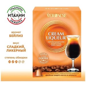 Кофе в капсулах Veronese Cream liqueur (Крем-ликер), стандарт Nespresso, 10 капсул