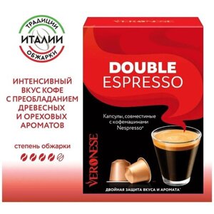 Кофе в капсулах Veronese Double Espresso (Двойной эспрессо), стандарт Nespresso, 10 капсул