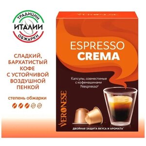 Кофе в капсулах Veronese Espresso Crema, стандарт Nespresso, 10 капсул