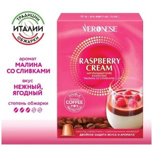 Кофе в капсулах Veronese Raspberry Cream (Малина со сливками), стандарт Nespresso, 10 капсул