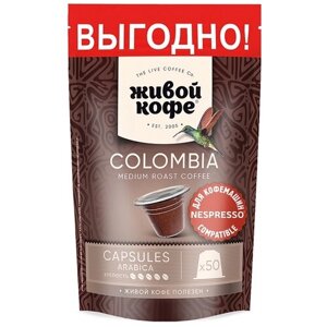 Кофе в капсулах Живой Кофе Colombia Bogota, кофе, дыня, интенсивность 5, 50 порций, 50 кап. в уп.