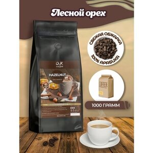 Кофе в зернах 1 кг арабика 100% ароматизированный Лесной Орех